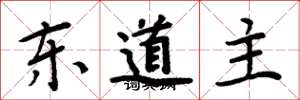 周炳元東道主楷書怎么寫