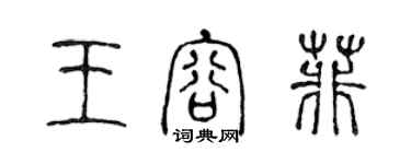 陳聲遠王容菲篆書個性簽名怎么寫