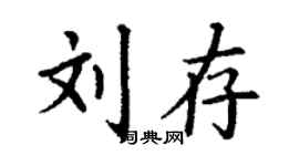丁謙劉存楷書個性簽名怎么寫