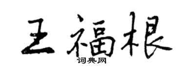 曾慶福王福根行書個性簽名怎么寫