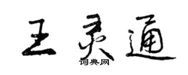 曾慶福王靈通行書個性簽名怎么寫