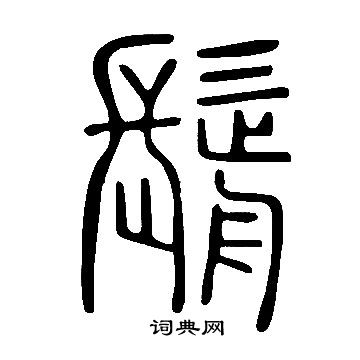 稠草書書法_稠字書法_草書字典