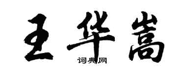 胡問遂王華嵩行書個性簽名怎么寫