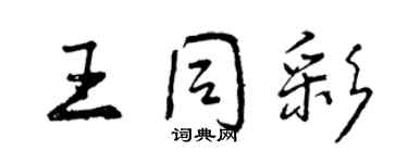 曾慶福王同彩行書個性簽名怎么寫