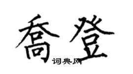 何伯昌喬登楷書個性簽名怎么寫