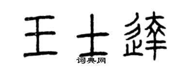 曾慶福王士達篆書個性簽名怎么寫