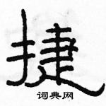 駱恆光寫的硬筆隸書捷