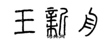 曾慶福王新舟篆書個性簽名怎么寫