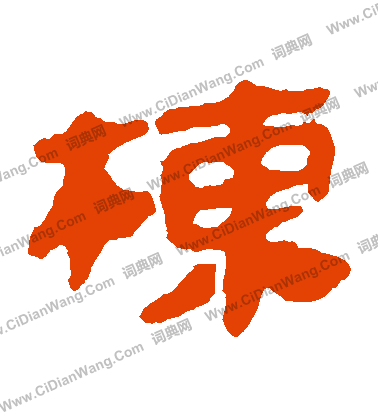 寫的馬王堆帛書