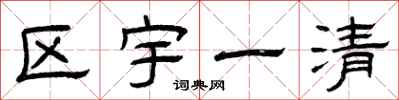 曾慶福區宇一清隸書怎么寫