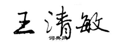 曾慶福王清敏行書個性簽名怎么寫