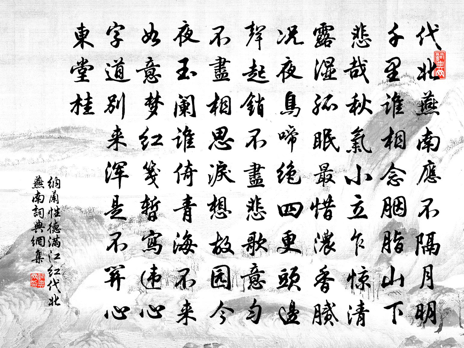 納蘭性德滿江紅·代北燕南書法作品欣賞