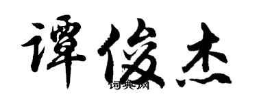 胡問遂譚俊傑行書個性簽名怎么寫