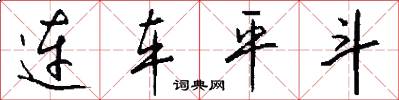 連車平斗怎么寫好看