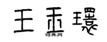 曾慶福王玉環篆書個性簽名怎么寫