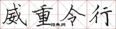 駱恆光威重令行楷書怎么寫