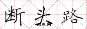 侯登峰斷頭路楷書怎么寫