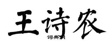 翁闓運王詩農楷書個性簽名怎么寫