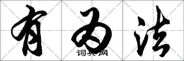 胡問遂有為法行書怎么寫