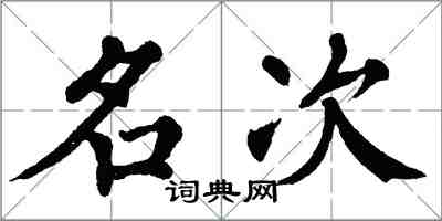 翁闓運名次楷書怎么寫