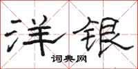 駱恆光洋銀隸書怎么寫