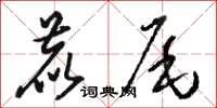 駱恆光鹿尾草書怎么寫
