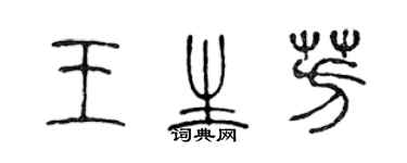 陳聲遠王生芳篆書個性簽名怎么寫