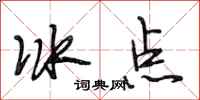 段相林冰點行書怎么寫