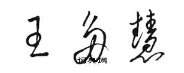 駱恆光王多慧草書個性簽名怎么寫