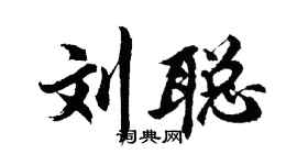 胡問遂劉聰行書個性簽名怎么寫