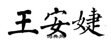 翁闓運王安婕楷書個性簽名怎么寫