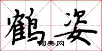 周炳元鶴姿楷書怎么寫