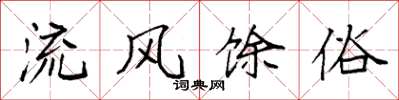 袁強流風餘俗楷書怎么寫
