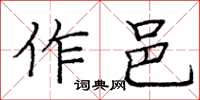 龐中華作邑楷書怎么寫