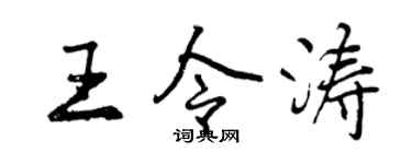 曾慶福王令濤行書個性簽名怎么寫