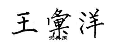 何伯昌王匯洋楷書個性簽名怎么寫