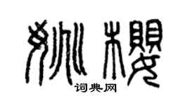 曾慶福姚櫻篆書個性簽名怎么寫