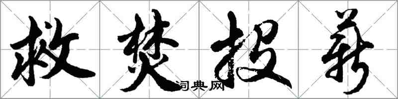 胡問遂救焚投薪行書怎么寫