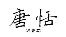 袁強唐恬楷書個性簽名怎么寫