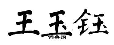 翁闓運王玉鈺楷書個性簽名怎么寫