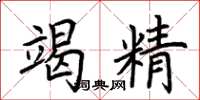 荊霄鵬竭精楷書怎么寫