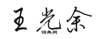 駱恆光王光余行書個性簽名怎么寫