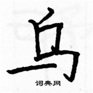 駱恆光寫的硬筆楷書烏