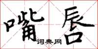 周炳元嘴唇楷書怎么寫