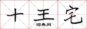 袁強十王宅楷書怎么寫