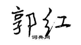 曾慶福郭紅行書個性簽名怎么寫