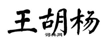 翁闓運王胡楊楷書個性簽名怎么寫