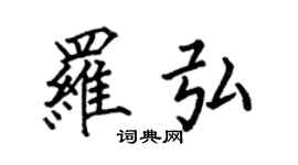 何伯昌羅弘楷書個性簽名怎么寫