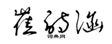 曾慶福崔詩涵草書個性簽名怎么寫