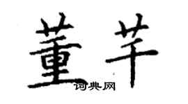 丁謙董芊楷書個性簽名怎么寫